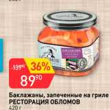 Магазин:Авоська,Скидка:Баклажаны Ресторация Обломов