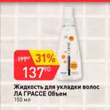 Магазин:Авоська,Скидка:Жидкость для укладки волос Ла Грассе