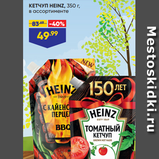 Акция - КЕТЧУП HEINZ, 350 г, в ассортименте