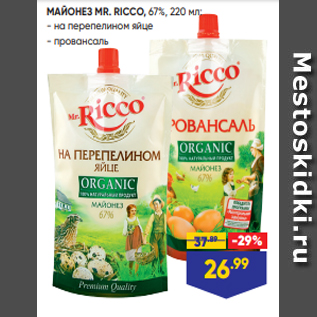 Акция - МАЙОНЕЗ MR. RICCO, 67%, 220 мл: - на перепелином яйце - провансаль