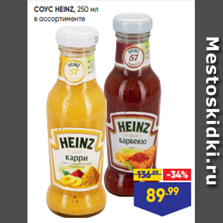 Акция - СОУС HEINZ, 250 мл в ассортименте