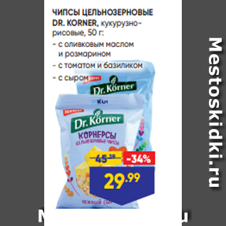 Акция - ЧИПСЫ ЦЕЛЬНОЗЕРНОВЫЕ DR. KORNER, кукурузнорисовые, 50 г: - с оливковым маслом и розмарином - с томатом и базиликом - с сыром