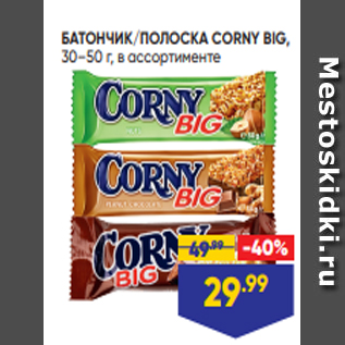 Акция - БАТОНЧИК/ПОЛОСКА CORNY BIG, 30–50 г, в ассортименте