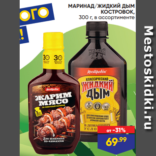 Акция - МАРИНАД/ЖИДКИЙ ДЫМ КОСТРОВОК, 300 г, в ассортименте