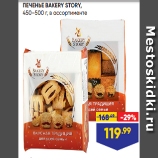 Акция - ПЕЧЕНЬЕ BAKERY STORY, 450–500 г, в ассортименте