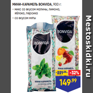 Акция - МИНИ-КАРАМЕЛЬ BONVIDA, 900 г: - микс со вкусом малины, лимона, яблока, персика - со вкусом мяты