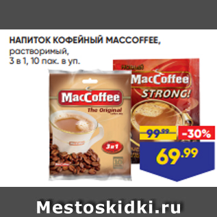 Акция - НАПИТОК КОФЕЙНЫЙ MACCOFFEE, растворимый, 3 в 1, 10 пак. в уп.