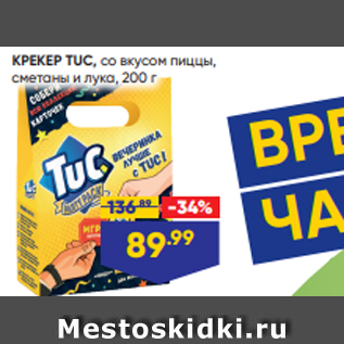 Акция - КРЕКЕР TUC, со вкусом пиццы, сметаны и лука, 200 г