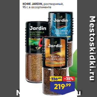 Акция - КОФЕ JARDIN, растворимый, 95 г, в ассортименте