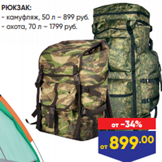 Акция - РЮКЗАК: - камуфляж, 50 л – 899 руб. - охота, 70 л – 1799 руб.