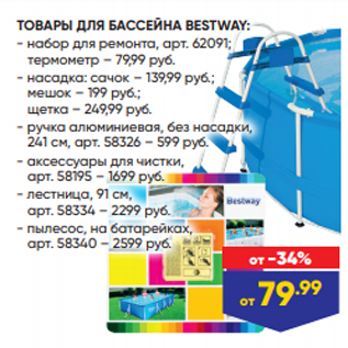 Акция - ТОВАРЫ ДЛЯ БАССЕЙНА BESTWAY