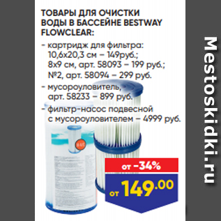 Акция - ТОВАРЫ ДЛЯ ОЧИСТКИ ВОДЫ В БАССЕЙНЕ BESTWAY FLOWCLEAR