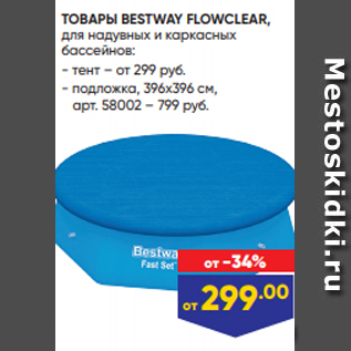 Акция - ТОВАРЫ BESTWAY FLOWCLEAR, для надувных и каркасных бассейнов