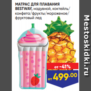 Акция - МАТРАС ДЛЯ ПЛАВАНИЯ BESTWAY, надувной, коктейль/ конфета/фрукты/мороженое/ фруктовый лед
