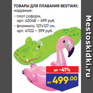 Акция - ТОВАРЫ ДЛЯ ПЛАВАНИЯ BESTWAY, надувные: - плот сафари