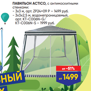 Акция - ПАВИЛЬОН ACTICO, с антимоскитными стенками