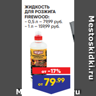 Акция - ЖИДКОСТЬ ДЛЯ РОЗЖИГА FIREWOOD