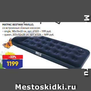 Акция - МАТРАС BESTWAY PAVILLO, со встроенным ножным насосом