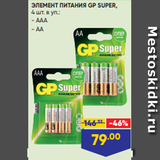 Акция - ЭЛЕМЕНТ ПИТАНИЯ GP SUPER, 4 шт. в уп.: - AAA - AA