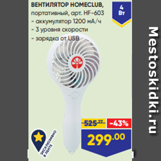 Акция - ВЕНТИЛЯТОР HOMECLUB, портативный, арт. HF-603 - аккумулятор 1200 мА/ч - 3 уровня скорости - зарядка от USB