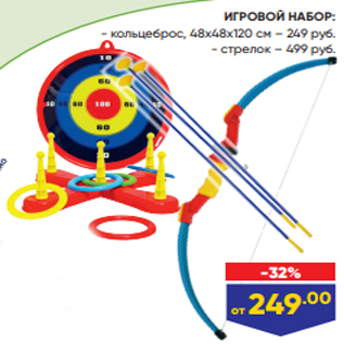 Акция - ИГРОВОЙ НАБОР: - кольцеброс, 48х48х120 см – 249 руб. - стрелок – 499 руб.