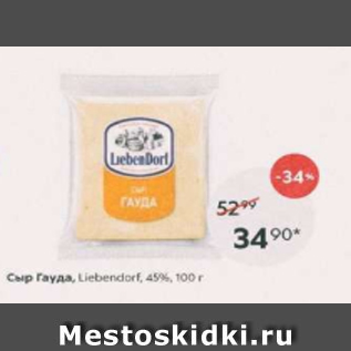 Акция - Сыр Гауда, Liebendorf 45%