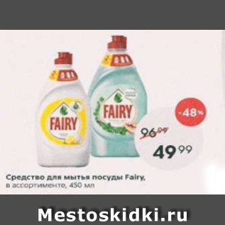 Акция - Средство для мытья посуды Fairy