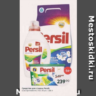 Акция - Средство для стирки Persil