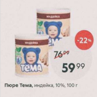 Акция - Пюре Тема 10%