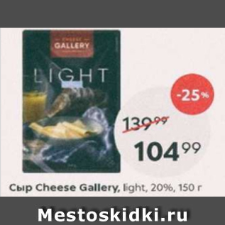 Акция - Cыр Cheese Gallery 20%