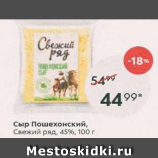 Акция - Сыр Пошехонский, Свежий ряд 45%