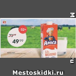 Акция - Молоко Амка 3,2%