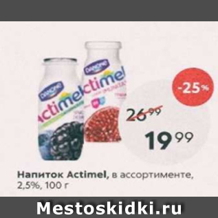 Акция - Напиток Actimel 2,5%