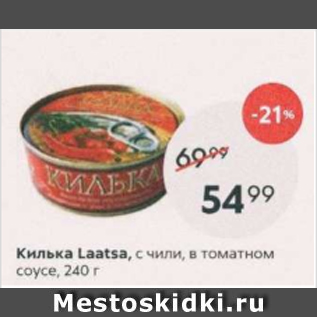 Акция - Килька Laatsa в томатном соусе