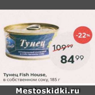 Акция - Тунец Fish House