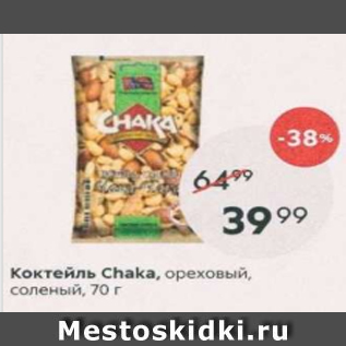 Акция - Коктейль Chaka