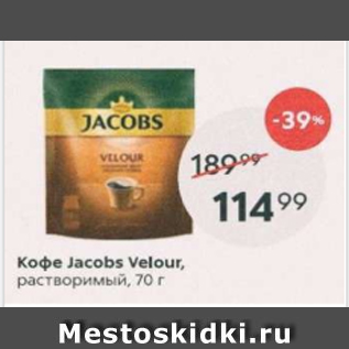 Акция - Кофе Jacobs Velour