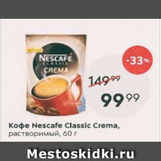 Акция - Кофе Nescafe Classic crema