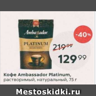 Акция - Кофе Ambassador Platinum