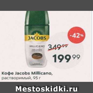 Акция - Кофе Jаcobs Millicano