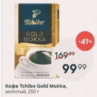 Акция - Кофе Tchibo Gold Mokka