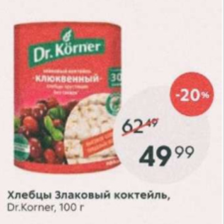 Акция - Хлебцы Злаковый коктейль, Dr. Korner