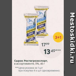 Акция - Сырок Ростагроэкспорт, 5%