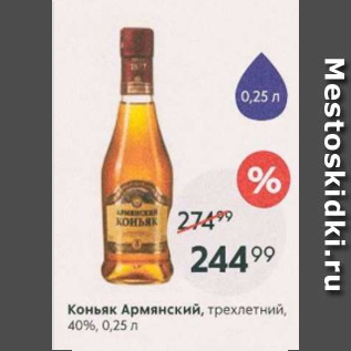 Акция - Коньяк Армянский 40%