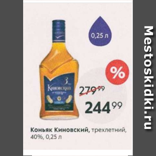 Акция - Коньяк Киновский 40%