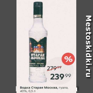 Акция - Водка Старая Москва 40%