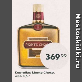 Акция - Коктейль Monte Choco 40%