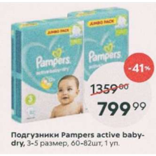 Акция - Pampers active Baby-dry