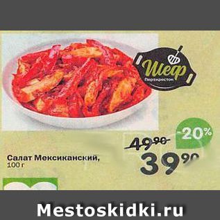 Акция - Салат Мексиканский, 100 г