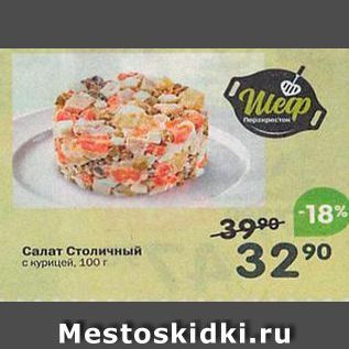 Акция - Салат Столичный с курицей